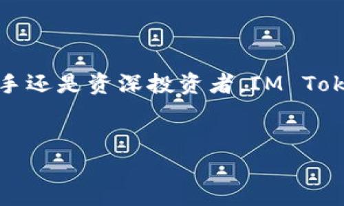 ### IM Token钱包的用途及优势分析

在当今数字货币的浪潮中，“IM Token”作为一种主流的数字资产管理工具，逐渐受到越来越多用户的青睐。它不仅仅是一个单纯的数字钱包，更是一个集合了多种功能的综合性应用平台。本文将深入探讨IM Token钱包的多种用途以及它所带来的优势，帮助用户更好地理解和利用这一工具。

一、数字资产管理的便捷工具

IM Token钱包最大的用途之一就是帮助用户管理其数字资产。用户可以将比特币、以太坊、USDT以及多种ERC20代币存放在钱包中。这种集中管理的方式，让用户能够随时随地查看其资产的价格波动及变化，从而进行合理的投资决策。因此，IM Token钱包可被视为一个功能全面的数字资产管理工具。

二、跨链交易支持

IM Token钱包提供的另一个显著优势是跨链交易的支持。随着区块链技术的发展，越来越多的虚拟货币应运而生。然而，用户如果仅依赖于传统的钱包，往往会面临只能管理某一种或少数几种数字货币的问题。而IM Token通过其跨链功能，使得用户能够在不同的区块链网络之间轻松地进行资产交换。这无疑为用户提供了更高的灵活性和便利性。

三、安全性保障

在数字货币的世界里，安全性始终是用户最为关注的话题之一。IM Token钱包在用户安全保护方面采取了多重措施。例如，IM Token钱包鼓励用户进行私钥自管理，用户的私钥仅存储在本地设备中，不会上传至服务器，这样有效降低了私钥被盗取的风险。此外，IM Token还提供了助记词和密码保护，让用户在软件操作中拥有更强的安全保障。

四、用户友好的界面

IM Token钱包的用户界面设计非常友好，即使是初次接触数字货币的用户，也能通过直观的操作流程快速上手。钱包的主界面，关键功能一目了然，这使得用户能够在极短的时间内完成资产的转入转出。因此，IM Token钱包不仅适合专业的加密货币投资者，也适合普通用户使用。

五、内置去中心化交易所（DEX）

IM Token钱包还内置了去中心化交易所功能，使得用户能够在应用内直接进行数字货币的交易。这种去中心化的交易形式，不仅避免了传统中心化交易所的诸多风险，还为用户提供了更高的交易隐私。此外，使用IM Token进行交易通常能够减少交易费用，提高交易的效率。

六、社区支持与生态建设

IM Token致力于构建一个活跃的区块链生态，并建立了良好的社区支持。用户可以通过参与社区活动，获取关于市场的实时资讯和专业分析，这些都是提升用户投资知识和能力的重要资源。此外，IM Token钱包的开发团队也鼓励用户反馈使用体验，积极进行产品的迭代更新，以满足不断变化的市场需求。因此，用户在使用IM Token钱包的过程中，不仅获取资产管理的工具，更获得了融入区块链世界的机会。

七、与区块链项目的深度合作

IM Token钱包还与多个区块链项目建立了深度合作，用户在使用IM Token钱包时，能够第一时间了解到这些项目的最新动态和更新。这为热衷于投资新兴区块链项目的用户提供了极大的便利。此外，IM Token也通过定期发布新功能和新项目，保持用户的兴趣和活跃度。

八、支持多语言和多设备

IM Token钱包还支持多种语言，这使得来自不同国家和地区的用户可以使用自己熟悉的语言进行操作。无论你是在使用手机还是平板，IM Token钱包均可提供良好的用户体验，这是许多其他钱包所无法达到的。此外，IM Token钱包界面也适配了多种尺寸的设备，保证了用户在不同设备上的一致性体验。

总结

综上所述，IM Token钱包作为一种多功能的数字资产管理工具，凭借其便捷的操作界面、安全的资产保护、跨链交易的支持以及活跃的社区环境，成为了数字货币用户的重要选择。无论你是新手还是资深投资者，IM Token钱包都能为你的数字资产管理提供高效且安全的解决方案。因此，如果你还没有尝试使用IM Token钱包，不妨现在就下载并体验一下它所带来的诸多便利。

IM Token, 数字资产, 跨链交易, 安全性/guanjianci  
立即体验IM Token钱包：2025必看数字资产管理工具