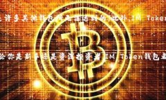 ### IM Token钱包的用途及优