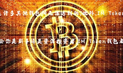 ### IM Token钱包的用途及优势分析

在当今数字货币的浪潮中，“IM Token”作为一种主流的数字资产管理工具，逐渐受到越来越多用户的青睐。它不仅仅是一个单纯的数字钱包，更是一个集合了多种功能的综合性应用平台。本文将深入探讨IM Token钱包的多种用途以及它所带来的优势，帮助用户更好地理解和利用这一工具。

一、数字资产管理的便捷工具

IM Token钱包最大的用途之一就是帮助用户管理其数字资产。用户可以将比特币、以太坊、USDT以及多种ERC20代币存放在钱包中。这种集中管理的方式，让用户能够随时随地查看其资产的价格波动及变化，从而进行合理的投资决策。因此，IM Token钱包可被视为一个功能全面的数字资产管理工具。

二、跨链交易支持

IM Token钱包提供的另一个显著优势是跨链交易的支持。随着区块链技术的发展，越来越多的虚拟货币应运而生。然而，用户如果仅依赖于传统的钱包，往往会面临只能管理某一种或少数几种数字货币的问题。而IM Token通过其跨链功能，使得用户能够在不同的区块链网络之间轻松地进行资产交换。这无疑为用户提供了更高的灵活性和便利性。

三、安全性保障

在数字货币的世界里，安全性始终是用户最为关注的话题之一。IM Token钱包在用户安全保护方面采取了多重措施。例如，IM Token钱包鼓励用户进行私钥自管理，用户的私钥仅存储在本地设备中，不会上传至服务器，这样有效降低了私钥被盗取的风险。此外，IM Token还提供了助记词和密码保护，让用户在软件操作中拥有更强的安全保障。

四、用户友好的界面

IM Token钱包的用户界面设计非常友好，即使是初次接触数字货币的用户，也能通过直观的操作流程快速上手。钱包的主界面，关键功能一目了然，这使得用户能够在极短的时间内完成资产的转入转出。因此，IM Token钱包不仅适合专业的加密货币投资者，也适合普通用户使用。

五、内置去中心化交易所（DEX）

IM Token钱包还内置了去中心化交易所功能，使得用户能够在应用内直接进行数字货币的交易。这种去中心化的交易形式，不仅避免了传统中心化交易所的诸多风险，还为用户提供了更高的交易隐私。此外，使用IM Token进行交易通常能够减少交易费用，提高交易的效率。

六、社区支持与生态建设

IM Token致力于构建一个活跃的区块链生态，并建立了良好的社区支持。用户可以通过参与社区活动，获取关于市场的实时资讯和专业分析，这些都是提升用户投资知识和能力的重要资源。此外，IM Token钱包的开发团队也鼓励用户反馈使用体验，积极进行产品的迭代更新，以满足不断变化的市场需求。因此，用户在使用IM Token钱包的过程中，不仅获取资产管理的工具，更获得了融入区块链世界的机会。

七、与区块链项目的深度合作

IM Token钱包还与多个区块链项目建立了深度合作，用户在使用IM Token钱包时，能够第一时间了解到这些项目的最新动态和更新。这为热衷于投资新兴区块链项目的用户提供了极大的便利。此外，IM Token也通过定期发布新功能和新项目，保持用户的兴趣和活跃度。

八、支持多语言和多设备

IM Token钱包还支持多种语言，这使得来自不同国家和地区的用户可以使用自己熟悉的语言进行操作。无论你是在使用手机还是平板，IM Token钱包均可提供良好的用户体验，这是许多其他钱包所无法达到的。此外，IM Token钱包界面也适配了多种尺寸的设备，保证了用户在不同设备上的一致性体验。

总结

综上所述，IM Token钱包作为一种多功能的数字资产管理工具，凭借其便捷的操作界面、安全的资产保护、跨链交易的支持以及活跃的社区环境，成为了数字货币用户的重要选择。无论你是新手还是资深投资者，IM Token钱包都能为你的数字资产管理提供高效且安全的解决方案。因此，如果你还没有尝试使用IM Token钱包，不妨现在就下载并体验一下它所带来的诸多便利。

IM Token, 数字资产, 跨链交易, 安全性/guanjianci  
立即体验IM Token钱包：2025必看数字资产管理工具