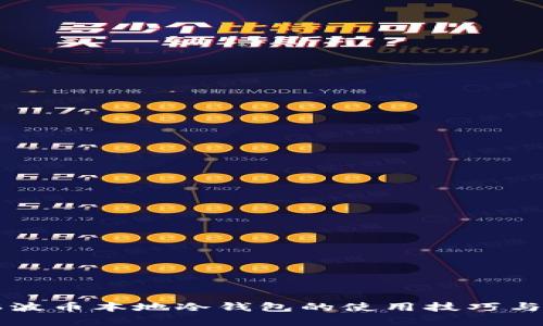立即了解瑞波币本地冷钱包的使用技巧与安全性分析