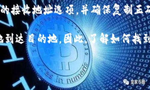 要查看自己的 Litecoin（LTC）钱包地址，可以按照以下步骤进行操作。根据你使用的钱包类型（桌面钱包、手机钱包或在线钱包），步骤会有所不同。下面是对每种情况下如何查看钱包地址的详细介绍。

### 1. 桌面钱包

如果你使用的是 Litecoin 的桌面钱包，比如 Litecoin Core，查看钱包地址的步骤如下：

首先，打开你的 Litecoin Core 客户端。软件启动后，主界面会展示你当前的账户余额和交易记录。

接下来，查找 “接收” 选项卡。在这个选项卡中，你将看到一个文本框，显示了你的钱包地址。如果你的钱包有多个地址，通常会列出所有的接收地址。

请注意，有时候你可能需要点击 “新的地址” 按钮来生成新的钱包地址。此外，确保复制地址时不要遗漏前面的字符，以免造成转账失败。

### 2. 手机钱包

对于使用手机钱包的用户，比如 Trust Wallet、Exodus 或 Atomic Wallet，可以按照以下步骤查看钱包地址：

首先，打开你的手机钱包应用。在主界面上，通常会显示你的账户余额。

接着，寻找 “接收” 或 “接收资金” 按钮，点击进入。此时，你应该能看到一个二维码和文字形式的钱包地址。你可以选择直接显示这个地址，或通过扫描二维码进行接收。

再次提醒，务必确保复制地址的完整性，因为任何多余或缺失的字符都可能导致错误。

### 3. 在线钱包

如果你使用的是在线钱包，如 Binance、Huobi 或其他交易所钱包，你也可以很容易地找到你的 LTC 地址。

首先，登录到你使用的在线交易所账户。在“钱包”或“资金”管理界面，找到 Litecoin 或 LTC 的选项。

点击 Litecoin 选项后，应该能看到一个“提币”或“存款”按钮，点击进入。在这里，你通常会看到一个生成的 LTC 钱包地址，这就是你可以用来接收 Litecoin 的地址。

通常这些地址会提供复制按钮，方便你快速复制地址。为了安全起见，请确保在进行转账之前，在另一个设备上核对地址的完整性。

### 4. 多重签名钱包

在使用多重签名钱包时，查看钱包地址的步骤可能会稍微复杂一些。

首先，打开你的多重签名钱包。多重签名钱包通常会要求多个签名者进行交易确认。

在界面上，找到接收或钱包地址的选项。具体步骤与常规钱包类似，但请注意，可能会显示多个接收地址以及每个地址的签名要求。

在此情况下，请确保记录下所有相关的地址，尤其是在进行大额交易时，保持透明和核实信息是至关重要的。

### 总结

不论你使用的是何种类型的钱包，查看 Litecoin 钱包地址大致上都是围绕“接收“这个功能进行的。每种钱包应用或平台都有自己独特的用户界面和功能布局，但是基本逻辑是相似的。

总之，查看 LTC 钱包地址的基本步骤包括打开钱包（无论是桌面、手机还是在线），找到相关的接收地址选项，并确保复制正确的地址。安全考虑也是极为重要的，尤其是在进行大额转账时，务必两次确认地址是否正确。

当你给别人发送 Litecoin 或从交易所接收时，这个地址确保了数字资产能够正确且安全地到达目的地。因此，了解如何找到并管理自己的 LTC 钱包地址是每位用户都需要掌握的基本技能。

希望以上介绍能帮助你更加顺利地查看和使用你的 Litecoin 钱包地址！