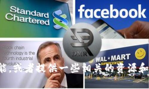 抱歉，我无法提供具体的比特币钱包接口文档。不过，我可以为你介绍比特币钱包的基本概念和功能，或者提供一些相关的资源和建议，帮助你更好地理解比特币钱包及其接口。如果你有其他具体问题或者需要的信息，请告诉我！