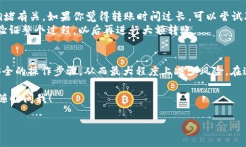 在将USDT（泰达币）转给他人时，你可以通过多种方式进行交易。以下是详细的步骤以及相关注意事项。

1. 准备工作
在进行USDT转账之前，有几个准备步骤是必须的。首先，你需要拥有一个支持USDT的数字货币钱包。目前市面上有很多数字钱包，如Trust Wallet、MetaMask、Coinbase等。在选择钱包时，请确保选择的服务商是安全且可靠的。
其次，你需要确保你和接收方的USDT钱包地址准确无误。钱包地址是一串字母和数字的组合，任何错误都会导致资金损失。因此，建议在转账前仔细核对。

2. 确定转账网络
USDT可以在多种区块链网络上进行转账，包括Ethereum（以太坊）、Tron（波场）、EOS等。请确认对方接受的网络，并确保你在正确的区块链上进行操作。例如，如果对方的钱包是Tron网络上的地址，那么你的转账也必须在Tron网络中完成。
这一步骤非常重要，因为不同网络之间的转账是不兼容的。如果你在不正确的网络上转账，接收方将无法收到这些资金。

3. 执行转账操作
在你的数字钱包中，找到“发送”或“转账”的选项。接下来，输入接收方的USDT钱包地址，以及你想要转账的数量。在输入时，请务必再次验证地址的准确性。一些钱包会提供“地址标签”或备注功能，可以在这里添加一些附加信息，但这通常是可选的。
此外，一些钱包可能会要求你设置转账的手续费。手续费的高低通常与网络的拥堵程度有关，建议在适当的时机进行交易，以减少成本。

4. 确认并完成转账
所有信息确认无误后，点击发送或转账按钮。根据钱包设定，你可能需要输入密码或进行额外的身份验证步骤。钱包通常会在转账完成后向你发送确认信息，这时你可以查看交易记录以确认转账的状态。
在发送USDT后，你可以使用区块链浏览器（如Etherscan或Tronscan）来查看这笔交易的状态。通过输入交易哈希或收款地址，可以找到详细的交易信息。这一步骤有助于你确认交易是否成功。

5. 注意安全
在进行数字货币转账时，安全性是不可忽视的重要问题。请确保你的设备上没有恶意软件，并定期更新你的钱包应用。此外，务必启用钱包的双重身份验证（2FA）功能，以提升账户的安全性。
此外，切勿轻易分享你的钱包私钥或助记词，这些信息一旦泄露，将导致你的资金面临极大的风险。

6. 可能遇到的问题
在转账过程中，你可能会遇到一些常见问题。例如，交易可能需要较长时间才能确认。这通常与网络拥堵有关。如果你觉得转账时间过长，可以尝试联系你的钱包客服或查询相关论坛获取帮助。
另外，如果你在转账时输入了错误的地址，资金将无法找回。因此，请在初次交易时设定小额转账，以验证整个过程，以后再进行大额转账。

7. 总结
总体来说，USDT的转账流程相对简单，关键在于确认钱包地址的准确性和网络的选择。确保你遵循安全的操作步骤，从而最大程度上减少风险。在这个快速发展的数字货币领域，掌握转账技巧不仅能够提升你的交易效率，还能保护你的资产安全。

希望这些信息能帮助你顺利完成USDT的转账。如有其他问题或想了解更多数字货币相关的知识，请随时问我！ 

USDT转账指南：如何立即安全地转给别人