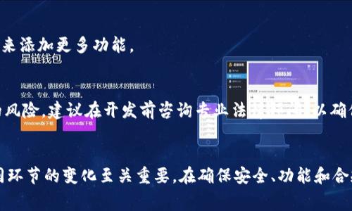   2025必看：开发比特币钱包的费用分析与全面指南 / 

 guanjianci 比特币钱包开发, 钱包费用, 加密货币, 区块链技术 /guanjianci 

引言
随着加密货币的迅速崛起，比特币作为市场上最流行的数字货币之一，吸引了越来越多的投资者、开发者和创业者的关注。尤其是拥有一款功能完善、安全性高的比特币钱包成为了许多人的追求。然而，对于想要开发一款比特币钱包的人来说，费用问题往往成为首要关注的焦点。那么，开发比特币钱包究竟需要多少费用呢？本文将深入分析这一话题，帮助您更好地理解开发比特币钱包的各种成本。

比特币钱包的类型
在探讨开发成本之前，首先需要了解比特币钱包的类型。通常，比特币钱包可以分为三种主要类别：热钱包、冷钱包以及纸质钱包。

h4热钱包/h4
热钱包是指常连接互联网的钱包，适合频繁使用的情况。由于其便利性和灵活性，热钱包一般用于日常交易和小额支付。然而，热钱包相对较为脆弱，受到黑客攻击的风险更高。

h4冷钱包/h4
冷钱包则是在断网状态下使用的，属于安全性较高的币种存储方式。冷钱包的典型代表如硬件钱包和冷存储设备，适合长期投资者使用。虽然冷钱包业务需求相对较少，但其安全性得到了广泛的认可。

h4纸质钱包/h4
纸质钱包涉及将比特币的私钥和公钥打印在纸上，虽然不易受到网络攻击，但如果纸张丢失或损坏，资产将无法恢复。因此，这种钱包在使用上较为谨慎。

开发比特币钱包的费用构成
开发比特币钱包的费用由多种因素组成。了解这些组成部分将帮助您更好地进行预算和规划。

h41. 人力成本/h4
软件开发因需的人力资源而定，通常包括前端和后端开发、UI/UX设计师、区块链工程师等专业人员。根据市场行情，这些开发者的薪资水平差异较大。例如，欧美地区的开发者数薪资普遍高于印度及东南亚地区的开发者。假设您选择在国内外找开发团队，可能会在每小时数十元至数百元的情况下进行预算。

h42. 技术费/h4
在开发比特币钱包的过程中，会涉及到多项技术开销，包括区块链技术、加密算法、安全协议等。因此，您还需要考虑技术解决方案的使用费用。如果选择市面上的钱包框架或SDK进行开发，这部分费用将大幅降低。然而，这些框架的功能和安全性需要仔细评估。

h43. 服务器费用/h4
运营热钱包所需的服务器费用也是不容忽视的一部分。根据流量的大小和服务需求，服务器的租赁和维护费用就会有所不同。对于初创企业来说，可以考虑选择云服务平台以降低初期投入。

h44. 安全审计费用/h4
比特币钱包的安全性至关重要，因此，开发完成后需要进行专业的安全审计。这部分费用通常会占到项目预算的一定比例，以确保钱包能抵抗潜在的安全威胁。

与开发相关的时间成本
除了金钱成本，时间也是一个不可忽视的因素。那么，开发一款比特币钱包一般需要多长时间呢？这个问题同样没有绝对答案，通常取决于项目的复杂程度。

h41. 基础版本钱包的开发/h4
如果目标是开发一款基础版本的比特币钱包，通常需要大约3到6个月的时间。这一时间涵盖了需求分析、设计、开发、测试及上线等多个环节。

h42. 高级功能的集成/h4
如果您希望集成如多重签名、去中心化交易、用户身份验证等高级功能，时间成本将显著增加，可能需要6到12个月不等的时间。此外，定期维护和升级也需要时间投入，以确保钱包的功能及时适应不断变化的市场需求。

省钱小贴士
对于预算有限的创业者或者开发团队来说，如何在开发比特币钱包的过程中节省开支呢？以下几点建议或许能为您提供帮助。

h41. 选择合适的技术栈/h4
选择成熟的技术解决方案和现成的框架，无疑是节省开发成本的有效方法。市场上有很多开源和商业化的比特币钱包框架可供选择，这些方案能够减少大规模开发的时间。

h42. 外包开发/h4
考虑将开发任务外包给专业的开发公司或独立开发者，特别是那些具有丰富经验的团队。相比整体招聘人员，外包能够降低人力成本，并且可以快速组建符合需求的开发团队。

h43.进行功能优先级排序/h4
在开发之初，清晰地列出功能需求并进行优先级排序，可以避免初期开发中加入不必要的功能，从而节省开发时间和费用。您可以先推出MVP（最小可行产品），然后根据用户反馈来添加更多功能。

开发比特币钱包时需注意的法律合规问题
在开发比特币钱包的过程中，还需考虑法律合规问题。不同地区对加密货币的监管力度差异很大，您需要确保在目标市场的运营符合当地法规。否则，可能会面临罚款或者关闭的风险。建议在开发前咨询专业法律顾问，以确保您的投资不受法律困扰。

结论
开发一款比特币钱包的费用并没有固定的标准，因涉及众多因素，包括人力成本、技术费用、服务器费用以及安全审计费用等等。因此，在开始项目时，合理合理预算，灵活应对不同环节的变化至关重要。在确保安全、功能和合规性的基础上，努力控制开发成本，才能在激烈的市场竞争中占据一席之地。希望本文提供的建议和分析能帮助您更好地掌握开发比特币钱包的全貌，为您的创业之路保驾护航。