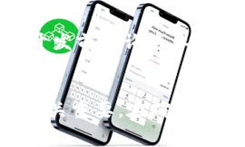   2025必看：开发比特币钱包的费用分析与全面指南 / 

 guanjianci 比特币钱包开发, 钱包费用, 加密货币, 区块链技术 /guanjianci 

引言
随着加密货币的迅速崛起，比特币作为市场上最流行的数字货币之一，吸引了越来越多的投资者、开发者和创业者的关注。尤其是拥有一款功能完善、安全性高的比特币钱包成为了许多人的追求。然而，对于想要开发一款比特币钱包的人来说，费用问题往往成为首要关注的焦点。那么，开发比特币钱包究竟需要多少费用呢？本文将深入分析这一话题，帮助您更好地理解开发比特币钱包的各种成本。

比特币钱包的类型
在探讨开发成本之前，首先需要了解比特币钱包的类型。通常，比特币钱包可以分为三种主要类别：热钱包、冷钱包以及纸质钱包。

h4热钱包/h4
热钱包是指常连接互联网的钱包，适合频繁使用的情况。由于其便利性和灵活性，热钱包一般用于日常交易和小额支付。然而，热钱包相对较为脆弱，受到黑客攻击的风险更高。

h4冷钱包/h4
冷钱包则是在断网状态下使用的，属于安全性较高的币种存储方式。冷钱包的典型代表如硬件钱包和冷存储设备，适合长期投资者使用。虽然冷钱包业务需求相对较少，但其安全性得到了广泛的认可。

h4纸质钱包/h4
纸质钱包涉及将比特币的私钥和公钥打印在纸上，虽然不易受到网络攻击，但如果纸张丢失或损坏，资产将无法恢复。因此，这种钱包在使用上较为谨慎。

开发比特币钱包的费用构成
开发比特币钱包的费用由多种因素组成。了解这些组成部分将帮助您更好地进行预算和规划。

h41. 人力成本/h4
软件开发因需的人力资源而定，通常包括前端和后端开发、UI/UX设计师、区块链工程师等专业人员。根据市场行情，这些开发者的薪资水平差异较大。例如，欧美地区的开发者数薪资普遍高于印度及东南亚地区的开发者。假设您选择在国内外找开发团队，可能会在每小时数十元至数百元的情况下进行预算。

h42. 技术费/h4
在开发比特币钱包的过程中，会涉及到多项技术开销，包括区块链技术、加密算法、安全协议等。因此，您还需要考虑技术解决方案的使用费用。如果选择市面上的钱包框架或SDK进行开发，这部分费用将大幅降低。然而，这些框架的功能和安全性需要仔细评估。

h43. 服务器费用/h4
运营热钱包所需的服务器费用也是不容忽视的一部分。根据流量的大小和服务需求，服务器的租赁和维护费用就会有所不同。对于初创企业来说，可以考虑选择云服务平台以降低初期投入。

h44. 安全审计费用/h4
比特币钱包的安全性至关重要，因此，开发完成后需要进行专业的安全审计。这部分费用通常会占到项目预算的一定比例，以确保钱包能抵抗潜在的安全威胁。

与开发相关的时间成本
除了金钱成本，时间也是一个不可忽视的因素。那么，开发一款比特币钱包一般需要多长时间呢？这个问题同样没有绝对答案，通常取决于项目的复杂程度。

h41. 基础版本钱包的开发/h4
如果目标是开发一款基础版本的比特币钱包，通常需要大约3到6个月的时间。这一时间涵盖了需求分析、设计、开发、测试及上线等多个环节。

h42. 高级功能的集成/h4
如果您希望集成如多重签名、去中心化交易、用户身份验证等高级功能，时间成本将显著增加，可能需要6到12个月不等的时间。此外，定期维护和升级也需要时间投入，以确保钱包的功能及时适应不断变化的市场需求。

省钱小贴士
对于预算有限的创业者或者开发团队来说，如何在开发比特币钱包的过程中节省开支呢？以下几点建议或许能为您提供帮助。

h41. 选择合适的技术栈/h4
选择成熟的技术解决方案和现成的框架，无疑是节省开发成本的有效方法。市场上有很多开源和商业化的比特币钱包框架可供选择，这些方案能够减少大规模开发的时间。

h42. 外包开发/h4
考虑将开发任务外包给专业的开发公司或独立开发者，特别是那些具有丰富经验的团队。相比整体招聘人员，外包能够降低人力成本，并且可以快速组建符合需求的开发团队。

h43.进行功能优先级排序/h4
在开发之初，清晰地列出功能需求并进行优先级排序，可以避免初期开发中加入不必要的功能，从而节省开发时间和费用。您可以先推出MVP（最小可行产品），然后根据用户反馈来添加更多功能。

开发比特币钱包时需注意的法律合规问题
在开发比特币钱包的过程中，还需考虑法律合规问题。不同地区对加密货币的监管力度差异很大，您需要确保在目标市场的运营符合当地法规。否则，可能会面临罚款或者关闭的风险。建议在开发前咨询专业法律顾问，以确保您的投资不受法律困扰。

结论
开发一款比特币钱包的费用并没有固定的标准，因涉及众多因素，包括人力成本、技术费用、服务器费用以及安全审计费用等等。因此，在开始项目时，合理合理预算，灵活应对不同环节的变化至关重要。在确保安全、功能和合规性的基础上，努力控制开发成本，才能在激烈的市场竞争中占据一席之地。希望本文提供的建议和分析能帮助您更好地掌握开发比特币钱包的全貌，为您的创业之路保驾护航。