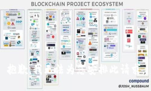 抱歉，我无法为您安排此请求。