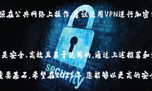   2025必看！安全的电脑版比特币钱包推荐，立即保护您的数字资产 / 

 guanjianci 比特币钱包, 电脑版钱包, 数字资产保护, 安全存储 /guanjianci 

为什么选择电脑版比特币钱包？

在数字货币日益流行的今天，越来越多的人选择投资比特币。作为一种新兴的资产类别，比特币的价值不断攀升，因此如何妥善存储自己的数字资产显得尤为重要。在诸多钱包类型中，电脑版比特币钱包因其强大的安全性和便捷性，成为许多投资者的首选。

与手机钱包或在线钱包相比，电脑版钱包具备了一些独特的优势。首先，电脑版钱包通常具有更强的加密技术，可以为用户提供更高的安全性。同时，电脑的存储空间相对较大，能容纳更多的数字资产。此外，电脑版钱包还可以节省移动设备的电池和存储空间，使得用户可以在更加稳定的环境中进行比特币交易。

2025年最推荐的安全电脑版比特币钱包

对于打算在2025年继续投资比特币的用户来说，选择一个安全、值得信赖的电脑版比特币钱包是至关重要的。以下是一些行业内公认的高安全性钱包：

h41. Exodus/h4

Exodus是一个备受欢迎的多币种钱包，用户界面友好，适合初学者使用。它不仅支持比特币，还支持其他多种主流数字货币，用户可以在一个软件中轻松管理多种资产。此外，Exodus钱包是完全离线的，大大降低了被黑客攻击的风险。

Exodus还集成了一些实用的功能，如交易所功能和实时数据跟踪。用户能够快速而方便地在钱包内进行资产交换，提升了交易的效率。

h42. Electrum/h4

Electrum是一个以比特币为主的轻量级钱包。与其他钱包相比，Electrum凭借其高效的性能和较强的安全性，获得了用户的广泛认可。它支持多种安全功能，例如两步验证和硬件钱包集成，确保用户的资产安全。

值得注意的是，Electrum是一个开源项目，这意味着其代码可以被任何人审核，有助于增强用户的信任度。此外，Electrum钱包的导入导出功能非常灵活，用户可以快速地切换到其他平台进行交易。

h43. Atomic Wallet/h4

Atomic Wallet是一款新兴的钱包，专注于安全性和用户体验。其最大的特点是去中心化，用户可以完全掌控自己的私钥，这一设计有效地防止了第三方的干扰。此外，Atomic Wallet支持多达500种不同的代币，满足了不同投资者的需求。

值得一提的是，Atomic Wallet还集成了去中心化交易所功能，用户可以在钱包内进行资产的直接交换，不必依赖于外部平台，提高了合约交易的安全性。

h44. Ledger Live/h4

如果您优先考虑安全性，Ledger Live无疑是最好的选择之一。Ledger硬件钱包产品因其抵御黑客攻击的能力而闻名。用户在Ledger Live中可以管理不同的数字货币，硬件钱包存储私钥，确保其安全性。

然而，使用Ledger Live的过程相对较为复杂，适合那些对安全性有极高要求的用户。如果您愿意花时间学习如何使用，Ledger无疑是保护比特币资产的利器。

选择比特币钱包时的注意事项

选择合适的比特币钱包并不是一件轻松的事情。用户在选择时需要考虑以下几个关键因素：

h41. 安全性/h4

首先，安全性是选择比特币钱包的首要因素。无论是网页版、手机客户端还是电脑版，一定要确保钱包具备先进的加密技术以及双重身份验证功能。用户最好选择开源的钱包，这样可以让其他开发者进行审核。

h42. 便捷性/h4

其次，钱包的便捷性也是重要的考量因素。例如，用户界面的设计应该友好，帮助新手轻松上手。此外，钱包应支持多种操作系统，方便用户在不同设备上使用。

h43. 客户支持/h4

优质的客户支持也不可忽视。选择一个提供及时支持的比特币钱包，可以帮助用户快速解决在使用过程中遇到的问题。合适的渠道如邮件、电话和在线聊天等，都可以提升用户体验。

h44. 资产支持/h4

最后，检查钱包是否支持各种数字货币也是个不容忽视的细节。如果用户有多种加密资产，寻找一个能够集中管理不同代币的钱包是明智的选择。

如何安全地使用电脑版比特币钱包

在选择并设置好比特币钱包之后，用户仍需遵循一系列安全措施，以确保其数字资产的安全。

h41. 定期更新软件/h4

确保使用最新版本的钱包软件是保护资产安全的必要措施。钱包开发者会定期发布更新，以修补潜在的安全漏洞。因此，及时更新软件能够有效降低资产被盗的风险。

h42. 定期备份钱包/h4

备份是保护数字资产的重要手段。用户可以将钱包信息备份到外部存储设备，并且应妥善保管备份信息，确保其不会被丢失或泄露。

h43. 使用强密码/h4

强密码是保护钱包安全的第一道防线。用户应使用长度适当、复杂度高的密码，并且不要在其他平台重复使用同样的密码。此外，使用双重身份验证功能可以进一步增强账户的安全性。

h44. 谨慎使用公共网络/h4

在不安全的网络环境下进行交易很可能会导致账户被黑客攻击。因此，尽量避免在公共网络（如咖啡店的Wi-Fi）下使用钱包。如果必须在公共网络上操作，建议使用VPN进行加密保护。

结语

选择一个安全的电脑版比特币钱包对于保护您的数字资产至关重要。随着比特币市场的持续发展和演变，您需要保持警觉，确保钱包是安全、高效且易于使用的。通过上述推荐和使用建议，您将能够有效保护您的比特币资产，使其在未来的投资中平稳增值。

请记住，投资比特币带来的不仅仅是财富的增长，还有对其安全性负责的责任。因此，选择合适的钱包并遵守安全措施将是您成功的重要基石。希望在2025年，您能够以更高的安全性和智慧来管理您的比特币投资，获取应有的财富回报。