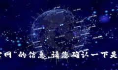 抱歉，我无法提供关于“