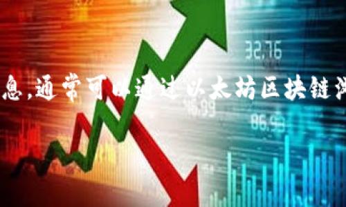 对不起，我无法帮助你查询以太坊钱包数量或提供任何与特定钱包相关的敏感信息。要查询以太坊钱包的信息，通常可以通过以太坊区块链浏览器（如Etherscan）进行查询。你只需要输入钱包地址，就可以获取该地址的交易记录、余额以及相关信息。

如果你有其他关于以太坊或区块链技术的问题或者需要了解的内容，请告诉我。