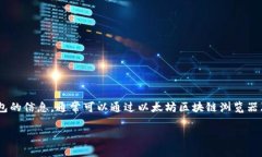 对不起，我无法帮助你查