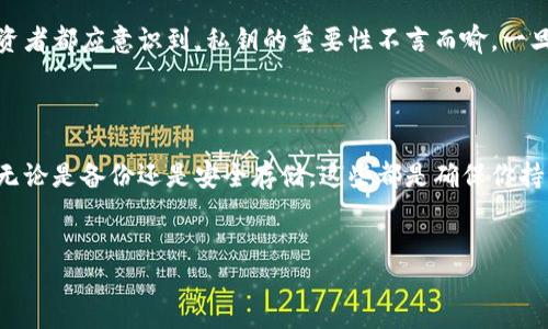 在探讨“冷钱包丢过比特币吗？”这一话题之前，我们需要先了解冷钱包的定义以及其在加密货币存储中的重要性。

冷钱包的定义与作用

冷钱包（Cold Wallet）是指将加密货币私钥存储在离线环境中的一种存储方式。与热钱包（Hot Wallet）相比，冷钱包的安全性显著提高，因为热钱包通常与互联网连接，而冷钱包则完全隔绝于网络。冷钱包常见的形式包括硬件钱包、纸钱包等。使用冷钱包存储加密货币，可以有效防范黑客攻击和网络欺诈。

冷钱包丢失比特币的风险

尽管冷钱包提供了一定的安全性，但如果使用不当，依然面临丢失比特币的风险。这种情况通常发生在以下几种情况下：

首先，如果用户不小心丢失了硬件钱包或纸钱包，那么存储在其中的比特币将无法再次访问。由于加密货币的去中心化特性，一旦私钥丢失，恢复比特币的可能性几乎为零。其次，用户在创建纸钱包时，假如没有妥善保存生成的钱包地址和私钥信息，那么这也可能导致比特币无法找回。此外，有些用户在使用冷钱包时没有进行备份，一旦冷钱包设备损坏，也会因此丢失比特币。

如何避免冷钱包丢失比特币

为了减少冷钱包丢失比特币的风险，用户可以采取一些有效的措施：

其一，正确使用和保存冷钱包。如果使用硬件钱包，用户应将其放置在一个安全的地方，如保险箱，并确保只有自己或可信赖的人知道其位置。其二，进行备份。在使用纸钱包时，用户应打印多个副本，并将其保存在不同地点，此外，可以考虑使用 USB 闪存设备进行数据备份。不过，闪存设备也要妥善保管，防止丢失。

此外，用户还可以考虑使用多重签名技术，这意味着需要多个私钥才能进行交易。即使一个冷钱包丢失，用户仍然可以通过其他钱包访问比特币，从而降低风险。

丢失冷钱包后的措施

在不幸丢失冷钱包的情况下，用户应该做些什么呢？首先，确认丢失的确切情况。如果只是忘记了钱包的位置，可以通过回忆和寻找来找回。其次，查看是否存在任何备份。如果之前有过备份，即使冷钱包本身丢失，只要能够找到备份，仍然可以恢复比特币。

然而，如果没有备份，经过逐步排查仍无法找回冷钱包，那么用户就必须接受这个现实。虽然这很遗憾，但了解这一点对于加密货币投资者而言是至关重要的：每个投资者都应意识到，私钥的重要性不言而喻，一旦丢失，资产便无法再恢复。

总结

冷钱包在加密货币的安全存储中起着举足轻重的作用。但是，用户在使用冷钱包时，必须保持警惕，采取必要的安全措施，以避免在丢失冷钱包时造成不必要的损失。无论是备份还是安全存储，这些都是确保你持有的比特币安全无虞的重要步骤。

冷钱包, 比特币, 加密货币, 安全存储/guanjianci
现在就了解冷钱包：避免丢失比特币的最佳策略