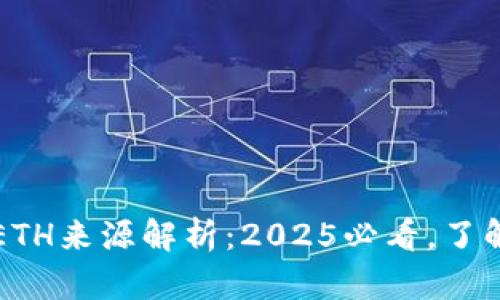小狐钱包里的ETH来源解析：2025必看，了解你的数字资产