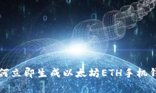 2025必看：如何立即生成以太坊ETH手机钱包，简单易懂!