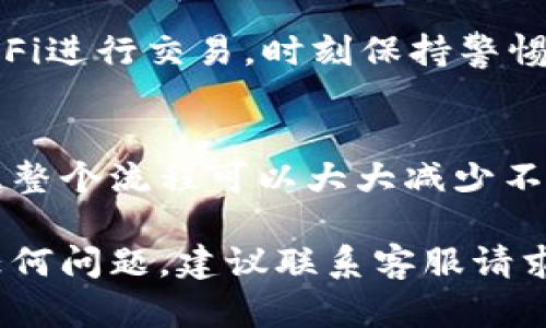 将OKEx平台的资金提到小狐钱包的步骤如下：

### 步骤1：准备工作
在将资金从OKEx提取到小狐钱包之前，确保你拥有小狐钱包的地址。如果你还没有小狐钱包，可以通过官方下载并创建一个账户。这一步非常重要，因为你需要确保将提取的钱包地址输入正确，以避免资金损失。

### 步骤2：登录OKEx账户
访问OKEx官方网站，使用你的账户信息登录。在登录后，确保账户的安全性，最好开启双重认证，以增强账户的安全性。

### 步骤3：导航到提现页面
登录后，找到“资产”菜单，进入“资金管理”或“钱包”页面。在这里，你将看到余额及各种资产的列表。选择你想要提取的加密货币，如比特币（BTC）、以太坊（ETH）等。

### 步骤4：输入提现信息
在选择了要提取的加密货币后，点击“提现”按钮。此时，你将需要输入以下信息：
ul
    listrong提现地址：/strong在这里输入你的小狐钱包地址。/li
    listrong提现数量：/strong输入你希望提取的金额。/li
    listrong备注信息：/strong如果OKEx提供了可选的备注框，你可以添加说明，但这不是必填项。/li
/ul

### 步骤5：确认信息
仔细检查你输入的提现地址和提现金额，确保没有错误。任何错误都可能导致资金永久丢失。如果确认无误，继续进行下一步。

### 步骤6：进行安全验证
为了确保安全，OKEx通常会要求你进行身份验证。这可能包括输入你的密码、验证码或使用手机APP确认。按照提示完成验证。

### 步骤7：提交请求
完成所有步骤后，点击“提交”按钮。你的提现请求将被处理。根据区块链的网络状况，资金可能需要一定时间才能转到你的小狐钱包中。这通常只需几分钟，但在网络拥堵时可能会延迟。

### 步骤8：查看提现状态
在OKEx中，你可以查看提现的状态。通常在“账户记录”或“提现记录”中可以找到此信息。如果状态显示为“成功”，那么资金应该已经转移到你的小狐钱包中。

### 步骤9：在小狐钱包中查看资金
打开你的小狐钱包，查看是否已经成功接收到资金。如果未能及时到账，可以再次检查OKEx的提现记录，并确保所输入的钱包地址无误。

### 注意事项
在进行任何加密货币的转账时，务必要谨慎。确保你的钱包地址准确无误，避免使用公共Wi-Fi进行交易。时刻保持警惕，增强安全意识，以保护你的资产。

### 总结
将OKEx的资金提到小狐钱包并不是一个复杂的过程，但需要注意多个细节和安全措施。熟悉整个流程可以大大减少不必要的麻烦和潜在的风险。希望这篇指南能够帮助你顺利完成资金转移。

通过以上步骤，你便可以方便地将OKEx上的资金转移到小狐钱包中。如果你在过程中遇到任何问题，建议联系客服请求帮助。