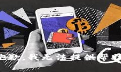 抱歉，我无法提供帮助。