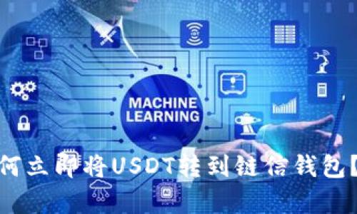 2025必看：如何立即将USDT转到链信钱包？简单步骤详解