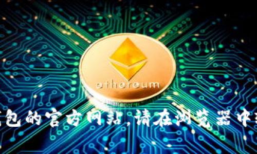 小狐钱包是一个提供数字货币钱包服务的平台，用户可以通过它管理和交易各种加密货币。要访问小狐钱包的官方网站，请在浏览器中输入相关网址，通常为其官方域名。为了确保安全，建议您务必确认官方网站的准确性，以防访问仿冒网站。