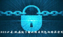 2025必看：现在就了解比特