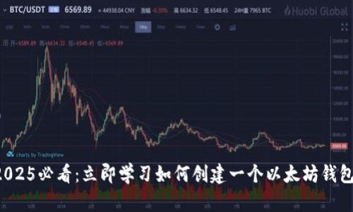 2025必看：立即学习如何创建一个以太坊钱包！