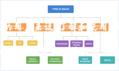 baoti2025年必看：USDT钱包的五大优点，立刻了解如何保障你的数字资产/baoti  
USDT, 钱包, 数字资产, 加密货币/guanjianci  

引言  
在现代金融科技的推动下，加密货币逐渐成为人们财富管理的重要工具。而在形形色色的加密货币中，USDT（Tether）以其稳定性和广泛的应用场景，受到越来越多投资者的青睐。为了更好地管理和存储USDT，钱包的选择显得尤为重要。本文将重点介绍USDT钱包的五大优点，以帮助读者更深入地理解为何选择USDT钱包是保障数字资产的重要一步。  

优点一：稳定性和安全性并存  
USDT作为一种稳定币，其价值通常与美元挂钩，旨在减少加密货币市场的波动性。这一特性使得USDT钱包成为了许多投资者进行交易和存储的首选。同时，许多USDT钱包采用了先进的安全技术，如多重签名、冷存储等，以确保用户资产的安全。因此，无论是在日常交易中，还是在长时间的资产保值过程中，USDT钱包都提供了安全的解决方案。  

优点二：极高的兼容性  
USDT钱包不仅支持多种平台和设备，还能与其他加密资产及去中心化应用（DApps）无缝连接。这种兼容性使得用户能够方便地在不同的工具和环境中使用自己的USDT，从而为数字资产管理提供了更大的灵活性。此外，USDT作为ERC-20和TRC-20标准的代币，用户可以选择多种不同的区块链网络进行交易，这为资产转移和管理提供了更多的可能性。  

优点三：操作简单，用户友好  
许多USDT钱包的设计理念是以用户体验为中心，不论你是加密货币的新手还是资深投资者，都能够轻松上手。这种用户友好的界面通常包括简化的交易流程和直观的菜单，使得即使没有专业知识的用户也能轻松完成转账、充值和提现等操作。此外，一些现代钱包还提供了实时的市场数据和投资建议，帮助用户做出更明智的决策。  

优点四：多种增值功能  
除了基本的存储和转账功能，许多USDT钱包还集成了丰富的增值服务。例如，一些钱包支持生成收益，通过存入USDT获取利息，帮助用户实现资产增值。同时，钱包内置的交易平台使得用户可以快速便捷地进行币币交易，降低了交易成本和时间。此外，有些钱包允许用户参与去中心化金融（DeFi）项目，进一步扩大了投资的潜能。  

优点五：支持国际交易  
由于USDT作为一种稳定币在全球范围内被广泛接受，因此使用USDT钱包进行国际交易非常方便。无论是个人用户还是企业用户，都可以通过USDT钱包轻松进行跨国转账，避免了传统银行转账的高额费用和冗长流程。此举不仅提升了交易的效率，还降低了汇率波动带来的风险，进一步增强了用户的资金使用灵活性。  

总结  
综上所述，USDT钱包凭借其稳定性、安全性、兼容性、用户友好以及支持国际交易等多重优点，成为了当前数字资产管理中不可或缺的一部分。因此，对于任何希望在加密货币领域中找到立足点的用户来说，了解和使用USDT钱包都是十分必要的行动。随着2025年的逐步临近，数字货币市场将继续发展，对于投资者而言，敢于抓住机会，合理利用USDT钱包，将有可能在未来的数字资产管理中获得更大的收益。  

由此可见，USDT钱包的优点不仅限于资产的存储和交易，其背后所蕴藏的财富管理理念，更是推动了这一趋势的蓬勃发展。对于每一个数字资产持有者来说，选择合适的钱包，及时更新对市场的理解和自身的管理方法，将是通往财富增值的关键。在未来的数字时代中，善用USDT钱包将为你的投资之路铺平道路，助力实现财务自由。