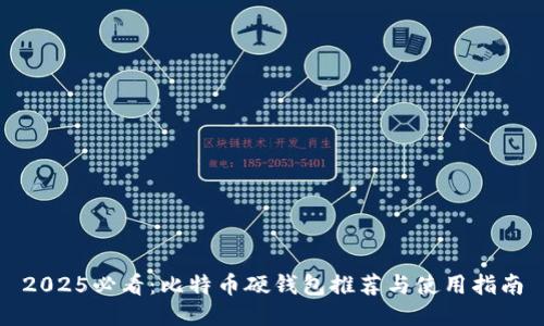 2025必看：比特币硬钱包推荐与使用指南
