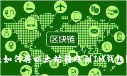 2025必看：如何将以太坊转账到IM钱包？立即了解！