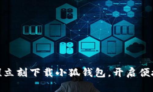 2025必看！立刻下载小狐钱包，开启便捷数字生活