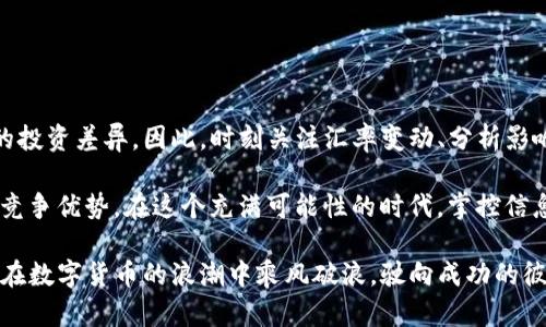   2025必看：了解OKEx汇率变化，让您的投资更智慧！ / 

 guanjianci OKEx, 汇率, 数字货币, 投资 /guanjianci 

引言
在数字货币交易日益盛行的当今时代，保持对市场动态的敏感，尤其是了解各种平台的汇率变动，已经成为每一位投资者的重要任务。OKEx作为一个享誉全球的交易所，其汇率的变化直接影响到交易策略和投资收益。因此，及时掌握有关OKEx汇率的相关信息，能够使投资者在复杂多变的市场中占据有利位置。

什么是OKEx汇率？
首先，我们需要明确OKEx汇率的概念。汇率通常指一种货币兑换另一种货币的比率。在数字货币交易平台，汇率则是指一种数字货币兑换另一种数字货币或法币的价格。OKEx作为一个综合性的数字货币交易平台，提供多种数字资产交易，其汇率会随市场供需关系、投资者情绪以及各种外部因素而频繁波动。

为什么关注OKEx汇率至关重要？
面对瞬息万变的数字货币市场，投资者的每一个决策都需要基于准确的市场信息。关注OKEx汇率，可以帮助您： 
ul
    li交易策略：了解不同币种之间的实时汇率，有助于制定合理的入场和出场时机。/li
    li规避风险：通过监控汇率波动，能够及时调整投资组合，降低潜在风险。/li
    li抓住投资机会：如果能够迅速捕捉到汇率的变化，投资者可能抓住一些短期套利机会。/li
/ul

如何获取OKEx汇率？
要获得最新的OKEx汇率，投资者可以采取多种途径。例如：
ul
    li官网查询：直接访问OKEx官方网站，通常在平台首页会显示最新汇率信息。/li
    li移动应用：下载并安装OKEx的手机应用，可以随时随地获取实时数据。/li
    li第三方网站：一些专业的数字货币行情网站也会提供OKEx的汇率信息，以及市场的总体走势分析。/li
/ul

OKEx汇率的影响因素
许多因素会对OKEx汇率产生影响，其中包括但不限于：
ul
    li市场供需关系：如果某一种数字货币受到更多的投资者追捧，其汇率自然会上升；反之，需求低迷则会导致汇率下跌。/li
    li政策因素：各国政府对于数字货币的监管政策也会影响汇率。例如，某国如果突如其来地实施严格的监管，会导致该币种汇率的剧烈波动。/li
    li市场情绪：投资者的情绪往往在短时间内对汇率产生影响，譬如说“恐惧与贪婪”指数的变化，可能直接导致资金流向的改变。/li
/ul

如何利用OKEx汇率进行有效投资？
了解汇率变化后，您可以根据这些信息制定有效的投资策略。当您对OKEx汇率的走势和影响因素有了全面的理解，您可以采取以下策略：
ul
    li设定止损和止盈：在交易之前，设定好止损点和止盈点，以避免由于汇率剧烈波动带来的损失。/li
    li分批买入或卖出：特别是在波动较大的市场中，分批进出场可以降低风险，保持资金的流动性。/li
    li跟随趋势：根据汇率的历史数据分析市场趋势，遵循“顺势而为”的投资原则。/li
/ul

总结
综上所述，了解OKEx汇率对于每一位数字货币投资者来说都是至关重要的。即使是小幅的汇率变化，长期累积下来也可能导致显著的投资差异。因此，时刻关注汇率变动、分析影响因素并制定合理的投资策略，将在这条充满挑战和机遇的道路上使您走得更加稳健。

随着2025年的临近，市场的变化可能更加迅速。因此，投资者们需要提高警惕，积极学习与研究，并及时调整自己的投资策略，以保持竞争优势。在这个充满可能性的时代，掌控信息，了解OKEx汇率变化将是投资成功的关键。

希望这篇文章能帮助您更好地理解OKEx汇率，做出更明智的投资决策。无论您是新手还是老鸟，继续关注汇率变化和市场动态，才能在数字货币的浪潮中乘风破浪，驶向成功的彼岸。