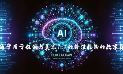 tp钱包中常见的USDT代币名称是“Tether”。USDT是由Tether公司发行的一种稳定币，通常用于提供与美元1:1的价值挂钩的数字货币。它在很多交易所上都可以找到，并被广泛用于加密货币市场中，以便于交易与避险。

如果你有关于tp钱包或USDT的具体问题，欢迎继续询问！