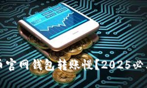 比特币官网钱包转账慢？2025必看技巧