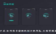 2025必看：如何将币安提现