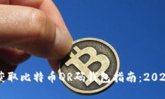 立即获取比特币QR码钱包指