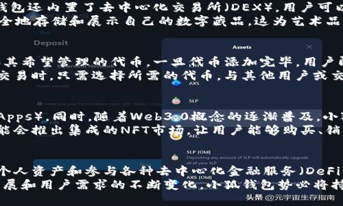   2025必看：小狐钱包在Polygon上的惊人潜力分析 / 

 guanjianci 小狐钱包, Polygon, 加密货币, 数字钱包 /guanjianci 

引言
在快速发展的数字货币领域，各种创新的技术和应用层出不穷，其中小狐钱包（XiaoHu Wallet）凭借其对用户友好的设计和强大的功能，在加密货币爱好者中迅速崭露头角。与此同时，Polygon作为一个高效的区块链扩展解决方案，因其低交易费用和高吞吐量而受到了广泛关注。本文将深入分析小狐钱包在Polygon上的应用潜力，以及它如何在2025年前成为数字货币界的明星项目。

小狐钱包概述
小狐钱包是一款多功能的数字钱包，专为用户提供安全、快捷的加密货币存储和交易服务。它支持多种主流的加密货币，并且具有简单易用的界面，使得即使是初学者也能够轻松上手。小狐钱包不仅支持常见的ERC-20代币，还逐渐增加了对Polygon网络上代币的支持，从而为用户提供更多的选择。

Polygon的崛起
Polygon作为以太坊的第二层扩展解决方案，通过侧链技术和多链结构，成功解决了以太坊网络拥堵和高交易费用的问题。Polygon的出现，为许多去中心化应用（DApp）和项目提供了可扩展的基础设施。如今，越来越多的项目选择在Polygon上构建，从游戏到金融服务，其生态系统日益壮大。

小狐钱包与Polygon的结合优势
小狐钱包与Polygon的结合，无疑为用户提供了诸多好处。首先，Polygon的低交易费用确保了用户在进行小额交易时可以节省成本。其次，Polygon网络的高速交易验证使得用户几乎可以即时完成交易，提高了用户体验。
此外，小狐钱包在Polygon操作过程中，用户的资金安全得到了很好的保障。小狐钱包采用了多种安全机制，包括私钥加密、指纹识别等，为用户的资产提供了额外的保护。用户在进行跨链资产转移时，因Polygon的流动性优势，也能够更加顺利地完成交易，避免了传统交易中的繁琐步骤。

小狐钱包的功能与特性
作为一款优秀的数字钱包，小狐钱包提供了多种便捷的功能和特性。例如，它支持多种资产的管理，用户可以在一个界面上方便地查看和管理自己的所有资产。此外，小狐钱包还内置了去中心化交易所（DEX），用户可以在钱包内直接进行交易，而无需切换到其他平台。
小狐钱包还提供了用户间的转账功能，用户可以通过其手机联系人快速进行小额付款，非常适合日常使用。此外，小狐钱包还支持NFT（非同质化代币）的管理，用户可以安全地存储和展示自己的数字藏品，这为艺术品和收藏品的交易开启了新的大门。

如何使用小狐钱包进行Polygon交易
使用小狐钱包进行Polygon交易的步骤相对简单，用户只需下载并安装小狐钱包应用，然后创建或导入自己的钱包。在成功设置后，用户只需选择Polygon网络，并开始添加其希望管理的代币。一旦代币添加完毕，用户即可进行交易或其他操作。
具体操作步骤如下：首先，在小狐钱包中选择“添加资产”，输入Polygon上的代币合约地址。其次，确认添加后，用户可以在资产列表中查看新的代币。最后，当用户准备进行交易时，只需选择所需的代币，与其他用户或交易所进行交换，系统将自动计算交易费用并确保交易的顺利进行。

未来的发展方向
展望未来，小狐钱包在Polygon网络上的发展潜力不容小觑。随着越来越多的用户和项目接入Polygon，小狐钱包有望成为一个核心基础工具，连接更多的去中心化应用（DApps）。同时，随着Web3.0概念的逐渐普及，小狐钱包的多功能集成也将吸引更多用户来使用。
此外，小狐钱包团队正在不断和更新其功能，以适应快速变化的市场需求。他们计划在未来推出更多与Polygon相关的功能。例如，考虑到NFT市场的日益火爆，小狐钱包可能会推出集成的NFT市场，让用户能够购买、销售和交易自己的数字藏品。

总结与展望
在2025年即将到来之际，小狐钱包与Polygon的结合无疑将成为数字货币世界中的一大亮点。用户通过小狐钱包不仅能够享受到快速、安全的交易体验，还能方便地管理个人资产和参与各种去中心化金融服务（DeFi）。这一切都使得小狐钱包在未来拥有巨大的市场潜力和广泛的应用前景。
不仅如此，小狐钱包的设计理念与区块链技术的特点相结合，展现出一种以用户为中心的服务理念，鼓励用户积极参与到数字经济的浪潮中。总的来说，随着科技的不断发展和用户需求的不断变化，小狐钱包势必将持续创新，成为用户在日常生活中不可或缺的数字钱包工具。