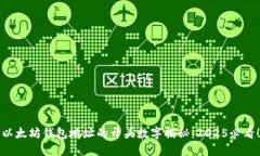 以太坊钱包地址的开头数