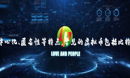 盛源币并不是一个广为人知的虚拟币名称，因此我无法提供具体的信息。不过，虚拟币是一种基于区块链技术的数字资产，具有去中心化、匿名性等特点。常见的虚拟币包括比特币、以太坊等。如果盛源币是某种特定的项目或代币，建议访问相关的官方网站或查阅最新的资料和分析文章，以获取准确的信息。

如果您需要更多关于虚拟货币的一般信息、技术背景或市场动态，欢迎继续提问！