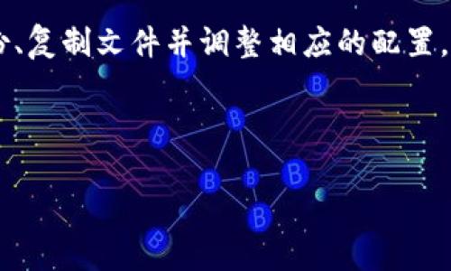 在修改以太坊钱包文件位置时，通常是指将钱包文件从一个位置（例如C盘）移动到另一个位置（例如D盘）。以下是一个详细的步骤指南，帮助你完成这一过程：

### 步骤 1: 找到你的以太坊钱包文件

首先，你需要确认你的以太坊钱包文件存放在哪里。以太坊钱包（例如Mist、Geth或其他客户端）通常会将钱包文件存储在默认的目录中。以太坊的默认钱包目录一般是在以下位置：

- Windows系统：`C:\Users\YourUsername\AppData\Roaming\Ethereum\keystore`
- Mac系统：`~/Library/Ethereum/keystore`
- Linux系统：`~/.ethereum/keystore`

请根据你的操作系统找到相关的路径，找到keystore文件夹中的钱包文件。钱包文件名通常是以“UTC—”开头的字符串，后面接着时间戳及公钥。

### 步骤 2: 备份你的钱包文件

在进行任何更改之前，建议先备份你的钱包文件。你可以将其复制到一个安全的地方，例如一个外部硬盘、USB闪存驱动器或云存储服务。确保备份文件的安全，以防万一发生丢失或损坏。

### 步骤 3: 复制钱包文件到D盘

找到你的钱包文件后，右键单击该文件并选择“复制”。接着，打开D盘，选择一个你想存放钱包文件的文件夹（或者新建一个），在目标文件夹中右键选择“粘贴”。

### 步骤 4: 修改钱包文件路径（如果需要）

在某些情况下，你可能需要修改以太坊客户端的配置文件，以告知它新的钱包文件路径。以下是修改Geth客户端配置的步骤：

ul
    li打开Geth终端。/li
    li使用参数`--datadir`指定新的数据目录。例如，`geth --datadir D:\Ethereum`。/li
/ul

如果你使用的是其他钱包客户端，请检查相关文档，了解如何设置钱包文件路径。

### 步骤 5: 启动你的以太坊客户端

在完成上述步骤后，你可以启动你的以太坊客户端并检查是否能够正常访问新的钱包文件。如果出现问题，请确保没有任何文件权限问题，并核对文件路径是否正确。

### 步骤 6: 常见问题及解答

strongQ1: 我的以太坊钱包文件是不可用的，怎么办？/strong
A: 确保你从备份文件中恢复了正确的文件，检查文件是否完整，且没有在复制过程中损坏。

strongQ2: 我可以将钱包文件存储在云端吗？/strong
A: 虽然可以，但不建议将钱包文件存储在云端，特别是公共云存储，以避免安全风险。优先考虑使用加密和安全的备份方法。

### 注意事项

确保定期备份你的钱包文件，并在移动或复制文件时谨慎操作。钱包中的私钥是访问你以太币和其他资产的关键，丢失或泄露将导致无法恢复的损失。

### 总结

将以太坊钱包文件移动到D盘是一个相对简单的过程，但需谨慎操作以确保钱包安全。通过备份、复制文件并调整相应的配置，便能顺利完成这一过程。希望这篇指南对你有所帮助，让你能够更安心地管理你的以太坊资产。

### 以太坊钱包, 钱包文件, D盘, 移动钱包/guanjianci

### 如何立即将以太坊钱包文件移动到D盘：2025必看指南