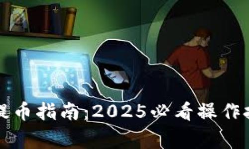 比特币冷钱包提币指南：2025必看操作技巧与注意事项