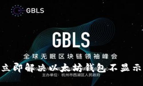 2025必看：立即解决以太坊钱包不显示问题的方法