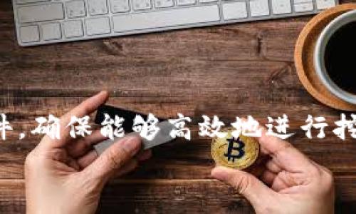    以太坊挖矿必看：是否可以使用TP钱包进行挖矿？立即了解！  / 

 guanjianci  以太坊挖矿, TP钱包, 加密货币, 钱包选择  /guanjianci 

前言
在加密货币的世界中，以太坊（Ethereum）作为一种重要的数字货币，吸引了大量投资者和矿工的关注。而随着网络技术的发展，挖矿方式和工具也在不断更新。尤其是TP钱包，这款多功能的钱包受到不少用户的喜爱。那么，问题来了：以太坊挖矿可以用TP钱包吗？在接下来的内容中，我们将深入探讨这个问题，并提供一些实用的建议。

什么是以太坊挖矿？
以太坊挖矿是指通过计算机进行复杂数学问题的解决，以支持以太坊网络的运行并获取相应的区块奖励。这一过程涉及到大量的计算资源和电力消耗。因此，对设备的要求相对较高，矿工需使用专业的挖矿硬件（如GPU矿机）来提高计算速度。挖矿不仅需要技术知识，还对资金和长期投入有较高的要求。

TP钱包的基本功能
TP钱包是一款广受欢迎的数字资产管理工具，支持多种数字货币的存储和交易。它的用户界面友好，操作简单，适合新手使用。TP钱包的主要功能包括：
ul
    li安全存储数字资产：TP钱包采用了先进的加密技术，保护用户的数字资产安全。/li
    li方便的交易功能：用户可以通过TP钱包方便地进行各种数字货币的交易，与其他用户进行快速转账。/li
    li多链支持：除了以太坊，TP钱包还支持其他多种公链的数字资产，极大地方便了用户的管理。/li
/ul
然而，作为一款钱包工具，TP钱包主要侧重于资产的存储和交易，而不直接支持挖矿活动。

以太坊挖矿与钱包的关系
挖矿和钱包的功能略有不同。挖矿是为了获取以太坊的奖励，而钱包则是存储和管理这些奖励及资产的地方。在矿工成功挖到以太坊后，获得的奖励会被发送至他们指定的数字钱包中。为了确保安全和便捷，矿工需要选择适合自己的钱包来存储以太坊。这就引出一个问题：TP钱包能否作为存储挖矿奖励的工具呢？

TP钱包是否适合以太坊挖矿？
尽管TP钱包为用户提供了安全的数字资产管理服务，但它并不是一种挖矿工具。TP钱包可以用于接收和存储挖矿收益，但挖矿本身需要通过专门的矿工软件和硬件进行。用户需要把TP钱包的地址作为提币地址输入到矿工软件中，这样才能将挖矿获得的以太坊发到TP钱包中。因此可以说，TP钱包可以用于存储挖矿奖励，但不直接参与挖矿过程。

如何使用TP钱包接收以太坊挖矿收益？
首先，矿工需要下载并安装一款适合自己设备的以太坊挖矿软件，例如ethminer、Claymore、Phoenix Miner等。如果你是新手，可能需要花费一些时间来了解挖矿的基本操作及软件设置。
在设置挖矿软件时，矿工需要输入他们的以太坊钱包地址，TP钱包提供的地址可以用作提币地址。具体步骤如下：
ol
    li打开TP钱包，找到以太坊（ETH）资产。/li
    li点击“收款”，生成你的以太坊钱包地址，然后复制该地址。/li
    li打开你选择的以太坊挖矿软件，在设置中找到钱包地址的输入框，将复制的TP钱包地址粘贴过去。/li
    li完成其他设定，开始挖矿过程。/li
/ol
在挖矿赚取奖励后，用户可以通过网络中的矿池将以太坊发送至TP钱包进行存储。

挖矿的其他注意事项
在进行以太坊挖矿时，矿工需要注意以下几点：
ul
    li硬件配置：选择高性能的显卡，能大幅提升挖矿效率。/li
    li网络稳定：挖矿需要保持24小时在线，网络的稳定性直接影响到挖矿效率。/li
    li电力费用：电力成本在挖矿中的占比非常大，矿工需合理评估并控制成本。/li
    li安全性：务必确保钱包和挖矿软件的安全，避免遭受黑客攻击。/li
/ul
因此，在决定进行以太坊挖矿之前，矿工应做好充分的准备和评估，确保所选工具和软件能够支持其挖矿活动。

总结与展望
通过以上分析，可以得出结论：TP钱包不适合直接进行以太坊挖矿，但可以作为一个安全的存储工具，用于接收挖矿的收益。矿工需要选择合适的挖矿软件和硬件，确保能够高效地进行挖矿活动。在加密货币行业日新月异的今天，不断学习和更新自己的知识是非常重要的。
未来，随着以太坊网络技术的不断完善和更新，挖矿的方式也可能发生变化。希望每位矿工都能在这一过程中拓展自己的视野，获得丰厚的回报。