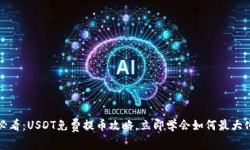 2025必看：USDT免费提币攻略，立即学会如何最大化利润！