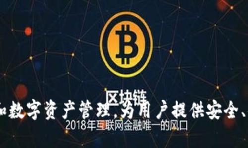 小狐钱包是由深圳市小狐科技有限公司开发的一款数字钱包应用。该公司致力于区块链技术和数字资产管理，为用户提供安全、便捷的数字钱包服务。小狐钱包支持多种数字货币的存储和交易，为用户提供良好的使用体验。