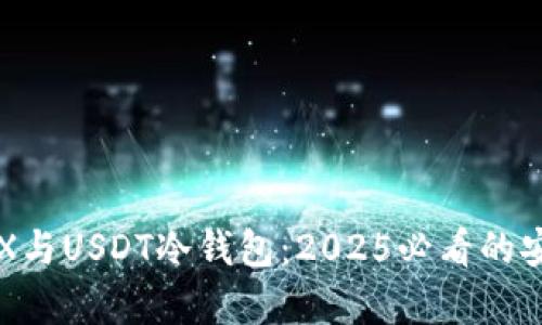 立即了解TRX与USDT冷钱包：2025必看的安全存储方案