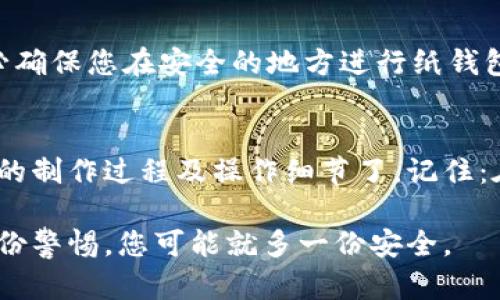    比特币纸钱包制作指南：2025必看的安全存储方法  / 
 guanjianci  比特币, 纸钱包, 加密货币, 数字资产  /guanjianci 

什么是比特币纸钱包？
比特币纸钱包是一种离线存储比特币的方法，能够让用户在不连接互联网的情况下安全地存储自己的数字货币。纸钱包通常包含两个部分：一个是公钥，另一个是私钥。公钥相当于您的银行账号，其他人可以通过这个地址向您发送比特币；而私钥则类似于您的银行密码，必须妥善保管，任何拥有私钥的人都有权支配相应的比特币。因此，纸钱包是被认为相对安全的比特币存储方式之一，尤其是在面对网络攻击和诈骗的风险时尤为重要。

为何选择纸钱包？
在众多钱包存储方式中，纸钱包以其独特的方式吸引了越来越多的用户。首先，纸钱包不依赖于第三方服务，完全去中心化，从而减少了被黑客攻击的风险。此外，纸钱包能够有效防止因为硬件故障或软件漏洞造成的资产损失。同时，因为纸钱包是实体存在，因此不受电力和网络条件的限制，能够随时访问。

制作比特币纸钱包的步骤
虽然制作纸钱包的过程相对简单，但一定要确保您在安全的环境中进行操作，以降低潜在的风险。下面是制作比特币纸钱包的详细步骤：

h4步骤一：选择合适的钱包生成工具/h4
首先，您需要选择一个信誉良好的纸钱包生成器。请确保该生成器在离线状态下工作，以避免潜在的被黑客攻击。常见的选择包括 Bitaddress.org 或者 WalletGenerator.net。为了增加安全性，您可以在一个没有互联网连接的计算机上生成您的纸钱包。

h4步骤二：下载生成器并断开网络/h4
下载所选的纸钱包生成器至您的计算机，确保在使用之前断开网络连接。一旦您在离线状态下打开生成器，所有生成的密钥和地址都将不会暴露在互联网上，这样可以有效降低被黑客窃取的风险。

h4步骤三：生成公钥和私钥/h4
在纸钱包生成器的界面上，您将看到生成公钥和私钥的选项。大部分生成器允许您随机移动鼠标，以增加生成密钥的随机性。此时，请多次执行这种操作，这样生成的密钥将更加安全。在完成后，您将能看到公钥（比特币地址）和私钥，务必妥善保管这些信息。

h4步骤四：打印纸钱包/h4
生成密钥后，您可以选择将钱包直接打印出来，图文并茂的纸钱包不仅便于携带，还能在纸张上完整体现比特币地址及其私钥。请确保打印机不连接网络，并使用干净的纸张进行打印，以避免不必要的安全隐患。

h4步骤五：储存和管理纸钱包/h4
打印后的纸钱包需妥善保管，可以考虑将其放入防水、防火的安全箱中，确保在一段时间内不会被人发现。切勿将纸钱包存放在容易遗失或湿润的地方。此外，您还可以制作多份纸钱包以进行备份，但切记所有备份的纸钱包都需要以相同安全的方式管理。

如何使用比特币纸钱包？
当您需要使用纸钱包中的比特币时，您将需要访问一个钱包软件或平台，通过输入公钥进行充值或通过进口私钥进行交易。然而，这一过程必须谨慎进行，以确保您的资产安全。在数字货币的世界中，一旦私钥被泄露，您的资产就有可能被盗，因此务必小心操作。

风险与注意事项
尽管纸钱包在存储比特币资产方面提供了相对安全的选择，但也并非没有风险。首先，您需要意识到，纸的钱包一旦破损、遗失或被盗，您的比特币资产将无法找回。因此，务必保管好您的纸钱包。其次，务必确保您在安全的地方进行纸钱包的操作，不要在公共场合或者不安全的环境中生成和打印您的钱包。

总结
纸钱包是一种有效的比特币存储方式，适合那些重视安全性的人士。然而，用户在制作和使用纸钱包的过程中需要保持高度警惕，保证不让私钥被他人得知。通过本文的详细介绍，相信您已经清楚纸钱包的制作过程及操作细节了。记住：在数字资产管理的过程中，安全永远是第一位的。

为了更好地管理您的比特币，建议定期进行教育和学习，保持对市场和技术的敏感与更新。无论您选择哪种存储方式，都应谨记数字货币的价值和对自身资产的负责。在这个快速变化的数字世界中，多一份警惕，您可能就多一份安全。