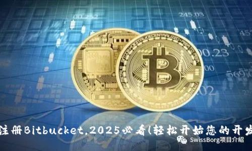 立即注册Bitbucket，2025必看！轻松开始您的开发之旅