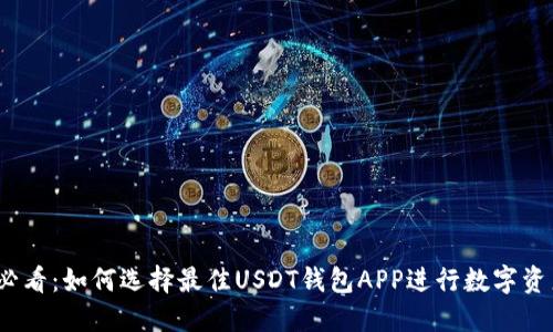 2025必看：如何选择最佳USDT钱包APP进行数字资产管理