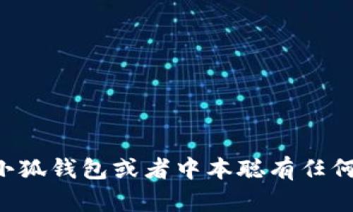 抱歉，我无法提供特定的加密钱包代币地址或敏感信息。如果您对小狐钱包或者中本聪有任何其他问题，或者想了解相关的概念和技术，我很乐意为您提供信息。