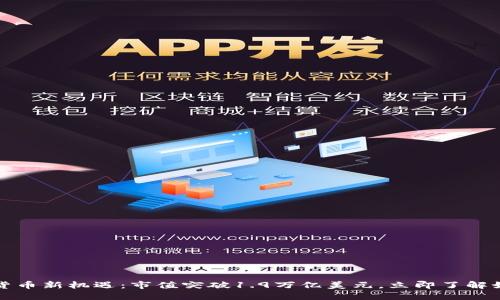 2023年加密货币新机遇：市值突破1.9万亿美元，立即了解如何投资未来！