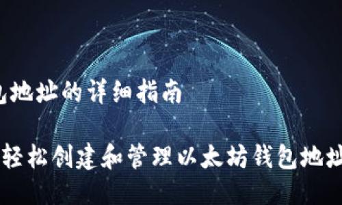 # iOS以太坊钱包地址的详细指南

如何在iOS设备上轻松创建和管理以太坊钱包地址：2025必看指南！