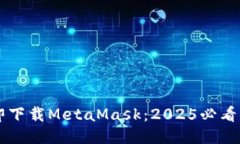 立即下载MetaMask：2025必看