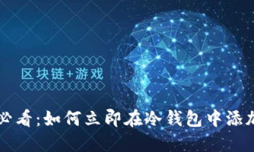 2025必看：如何立即在冷钱包中添加USDT